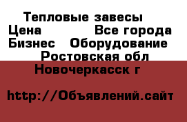 Тепловые завесы  › Цена ­ 5 230 - Все города Бизнес » Оборудование   . Ростовская обл.,Новочеркасск г.